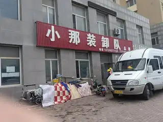 小那装卸队