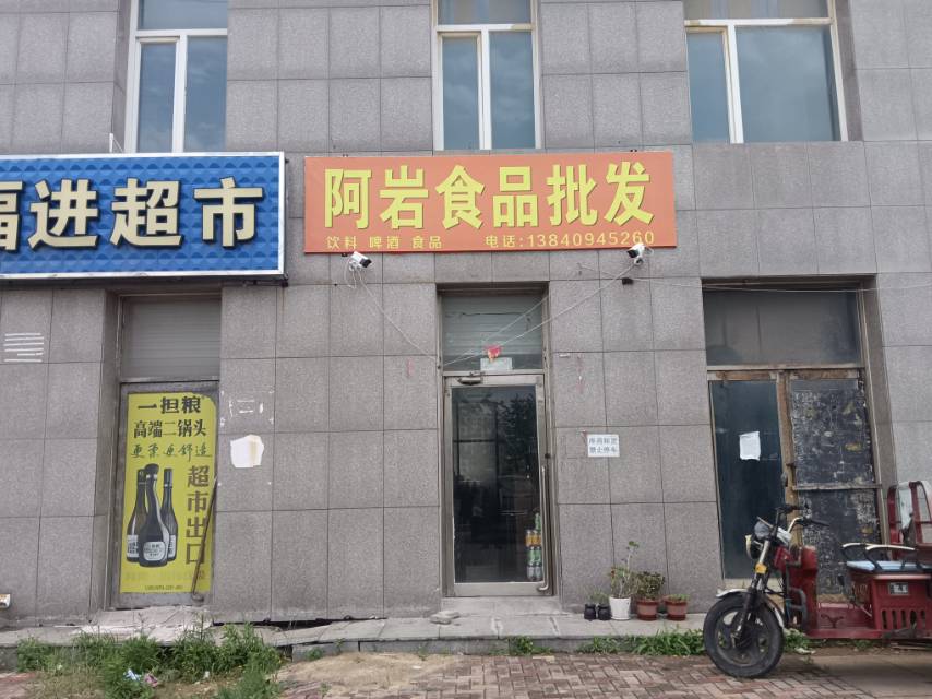 阿岩食品批发