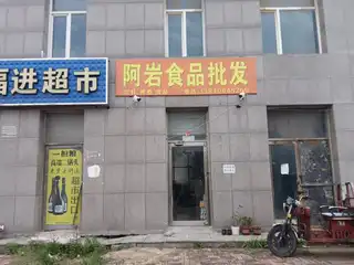 阿岩食品批发