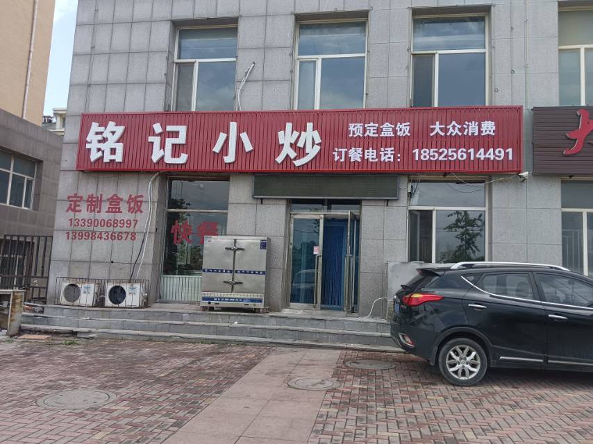铭记小炒