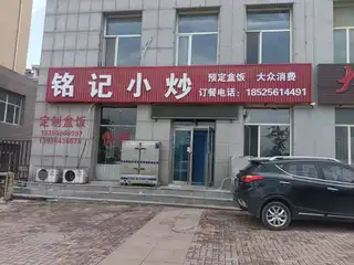 铭记小炒