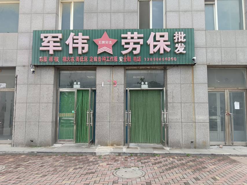 军伟劳保批发