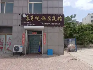 豪享吃私房菜馆