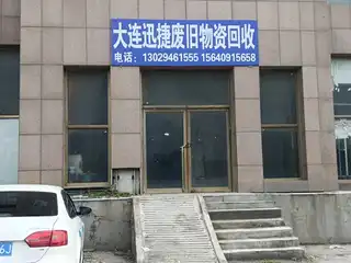 大连迅捷废旧物资回收