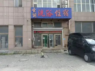 圣诞洗浴住宿