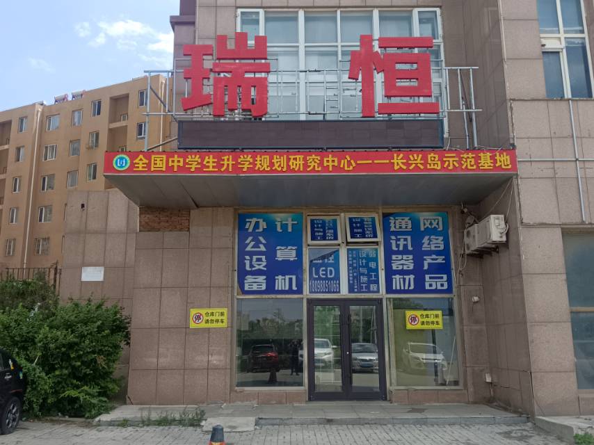 瑞恒