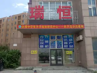 瑞恒