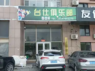台仕俱乐部