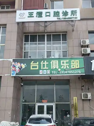 王滢口腔诊所（铭岛）