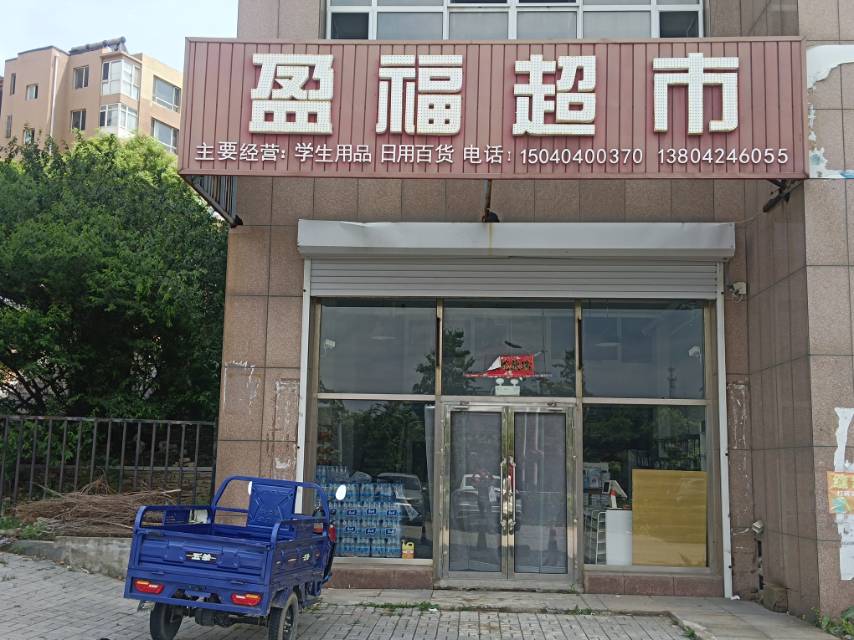 盈福超市