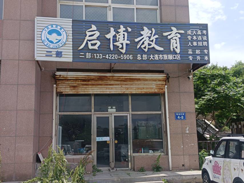 启博教育