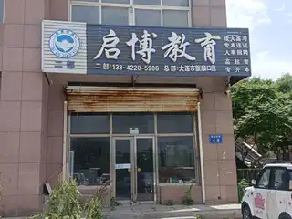 启博教育