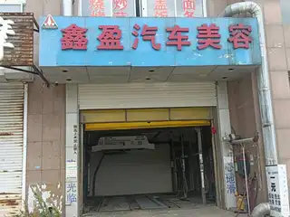 鑫盈汽车美容