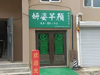 妍姿芊颜推拿理疗馆