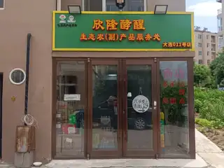 欣隆酵醒生态农（副）产品服务部