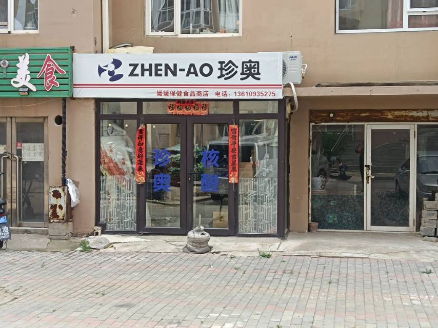 珍奥