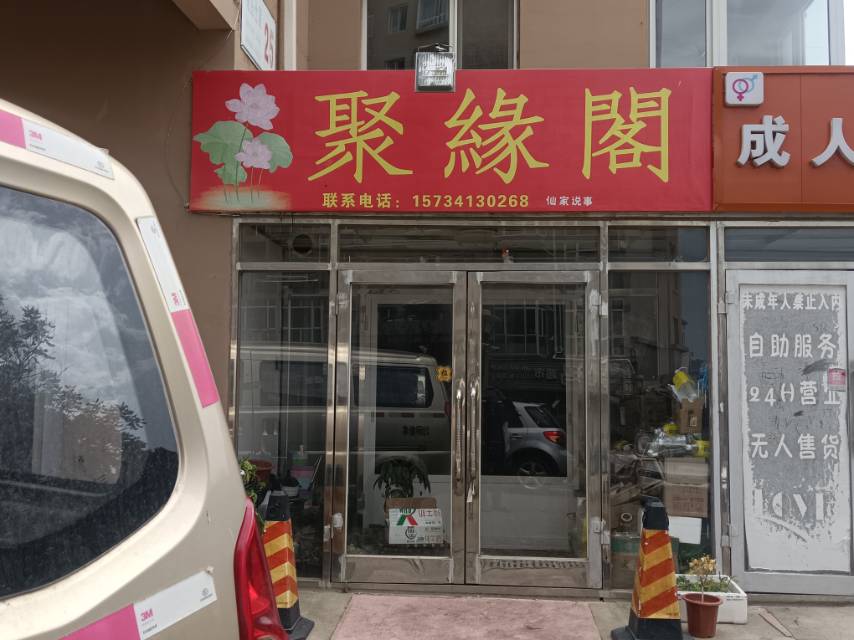 聚缘阁