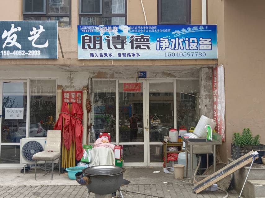 朗诗德净水没备