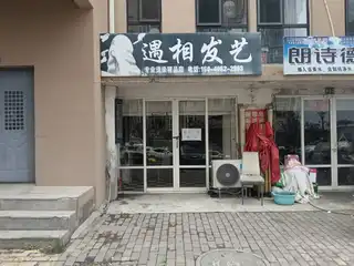 遇相发艺