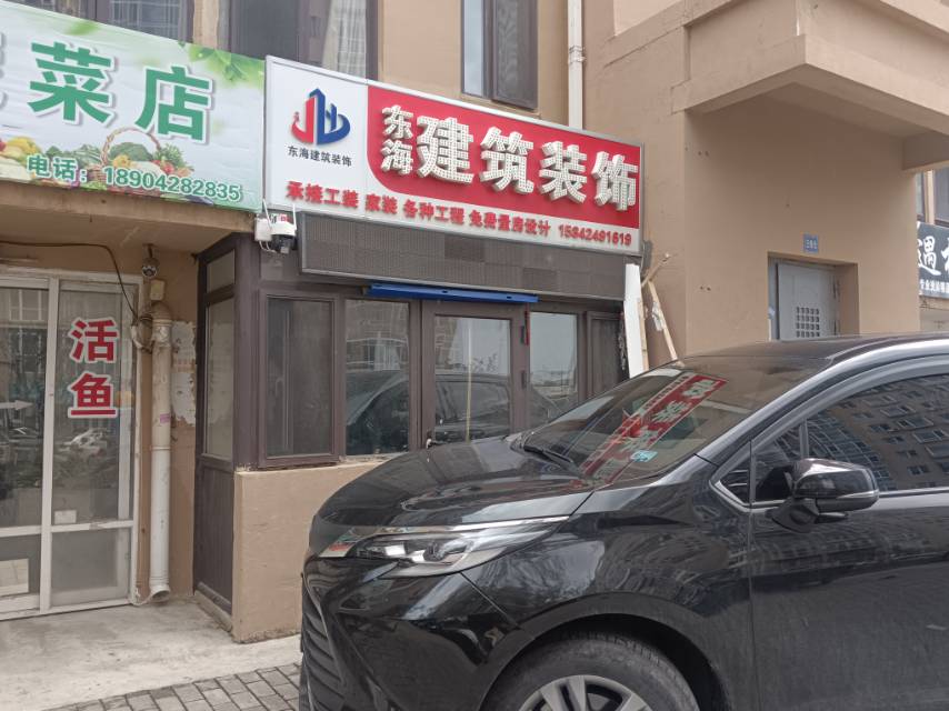 东海建筑装饰