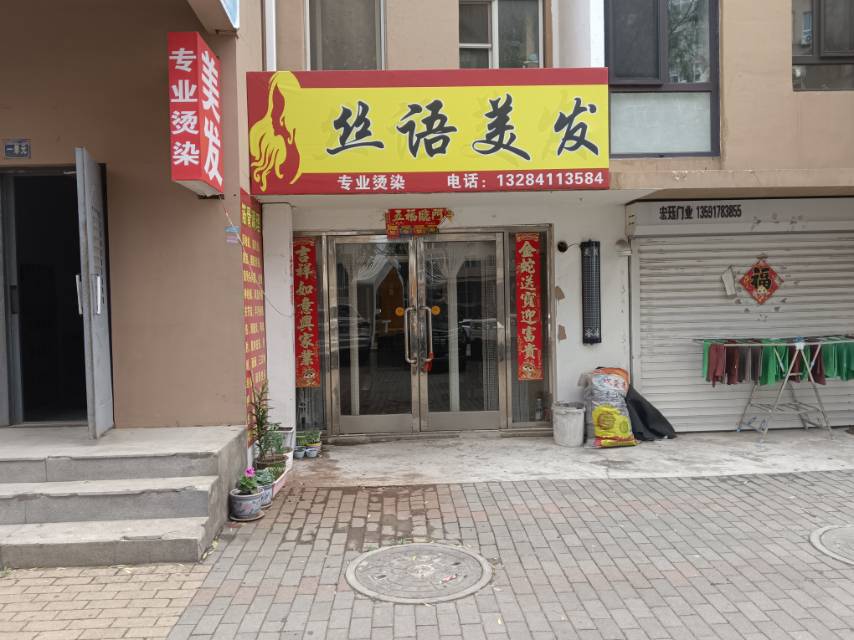 丝语美发