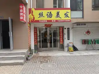 丝语美发
