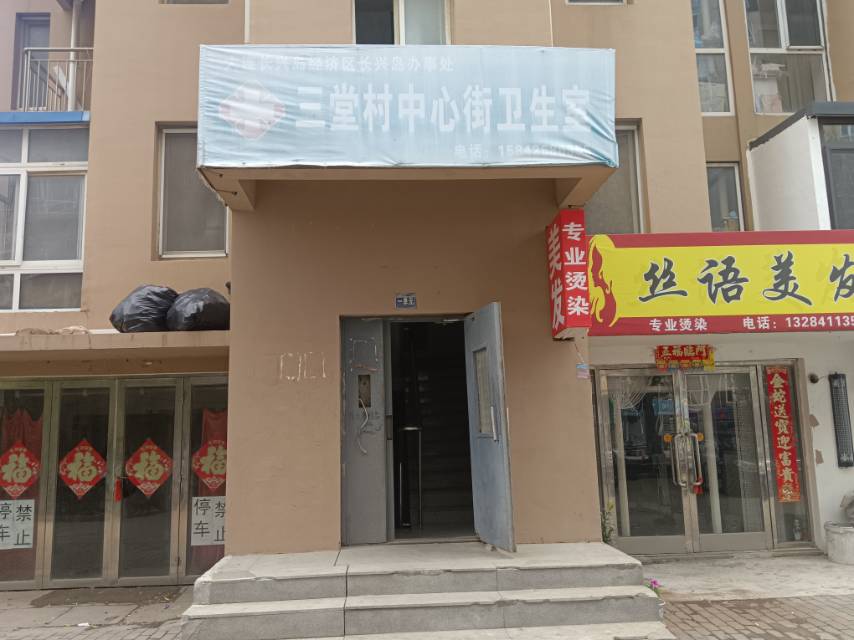 三堂村中心街卫生室