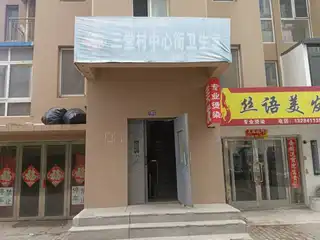三堂村中心街卫生室