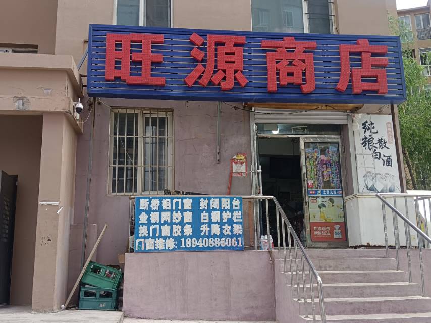 旺源超市