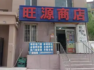 旺源超市