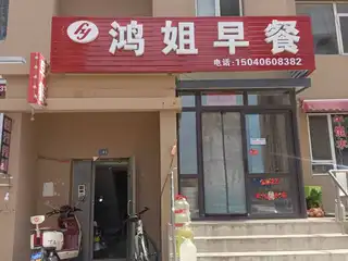 鸿姐早餐