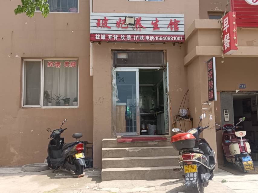 玻妃养生馆