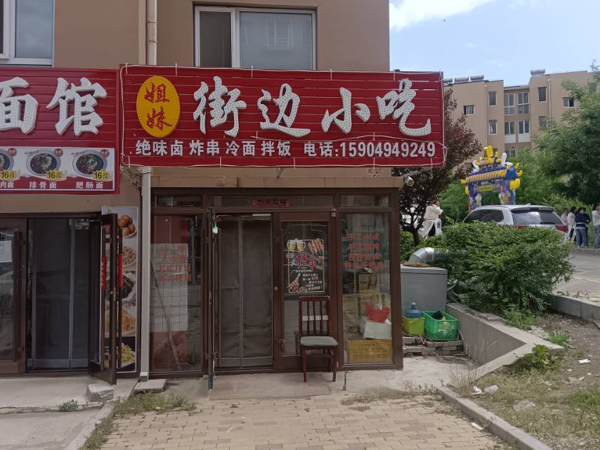 姐妹街边小吃（铭岛）
