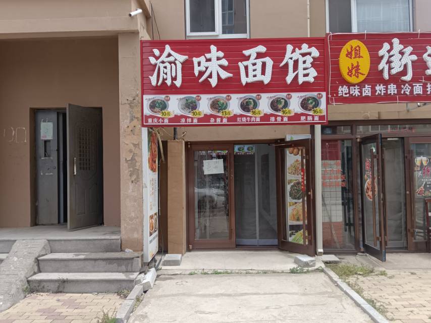 渝味面馆