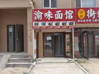 渝味面馆