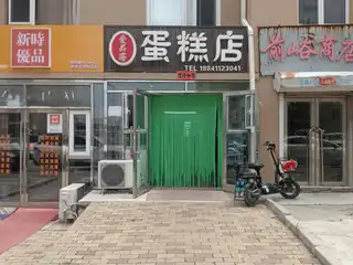 爱品客蛋糕店