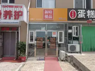 新时优品