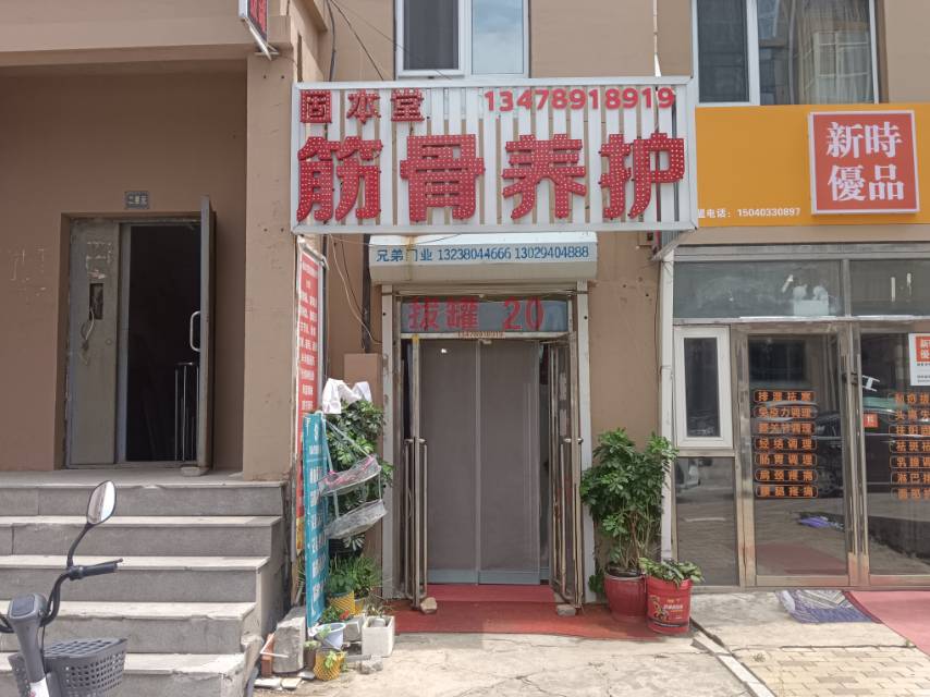 固本堂筋骨养护