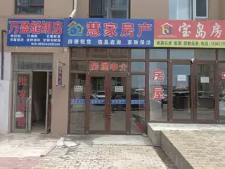 慧家房产