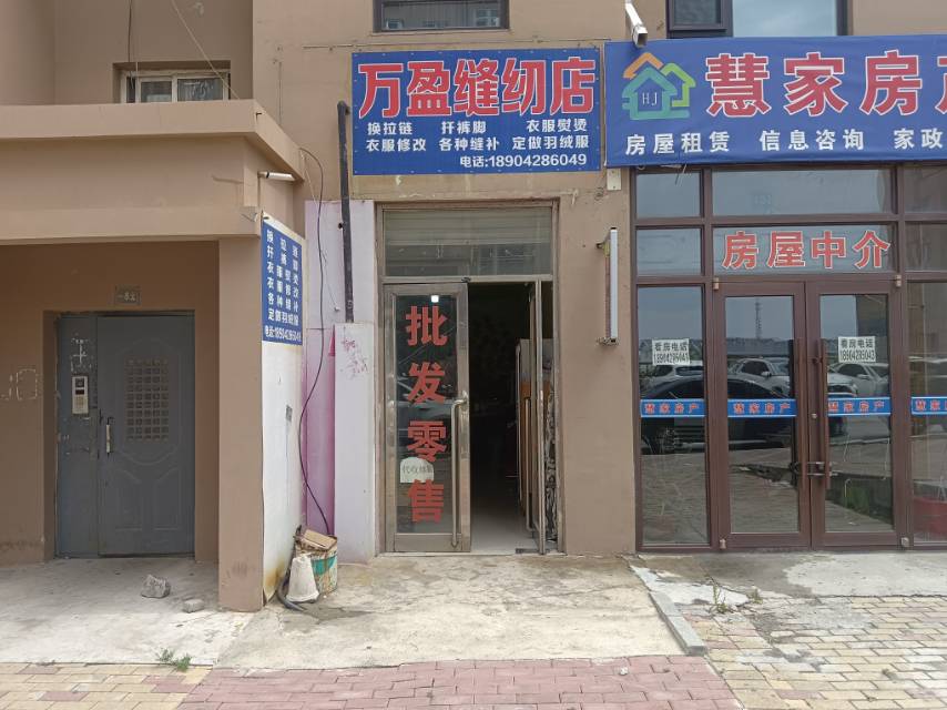 万盈缝纫店
