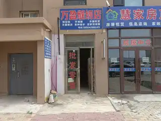万盈缝纫店