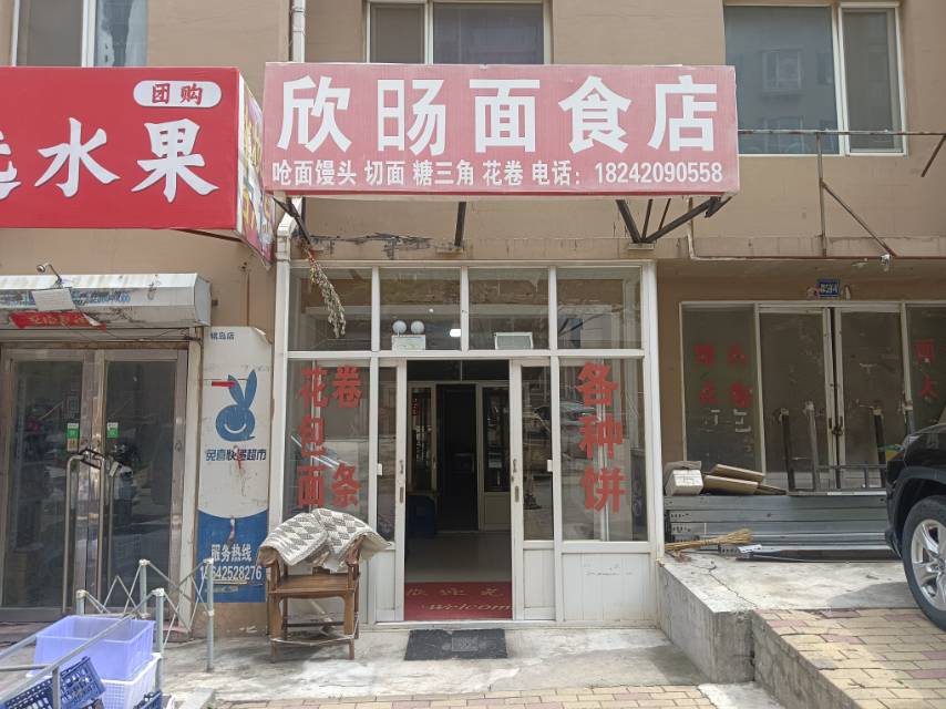 欣旸面食店