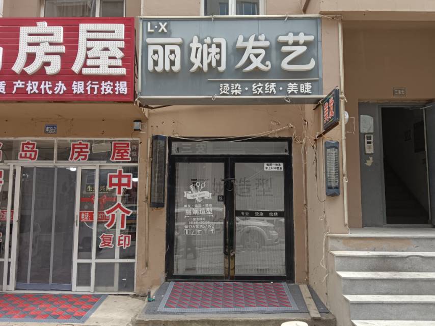 丽娴发艺