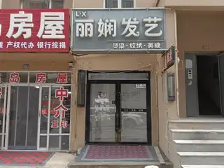 丽娴发艺