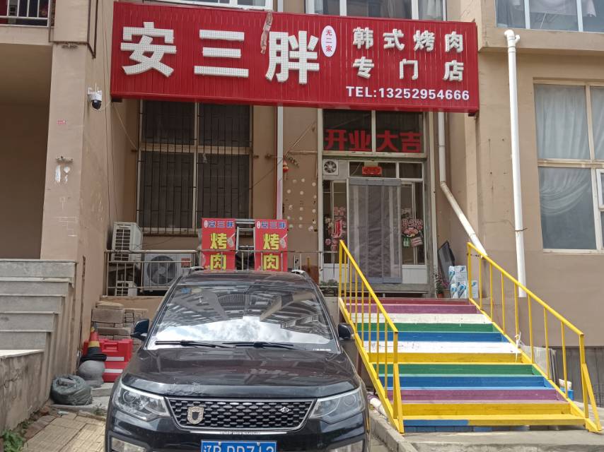 安三胖韩式烤肉专门店