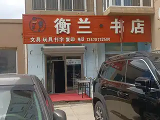 衡兰书店