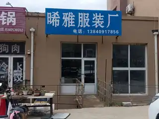 晞雅服装厂