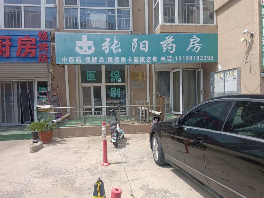 张阳药房