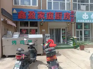鑫盈家庭厨房