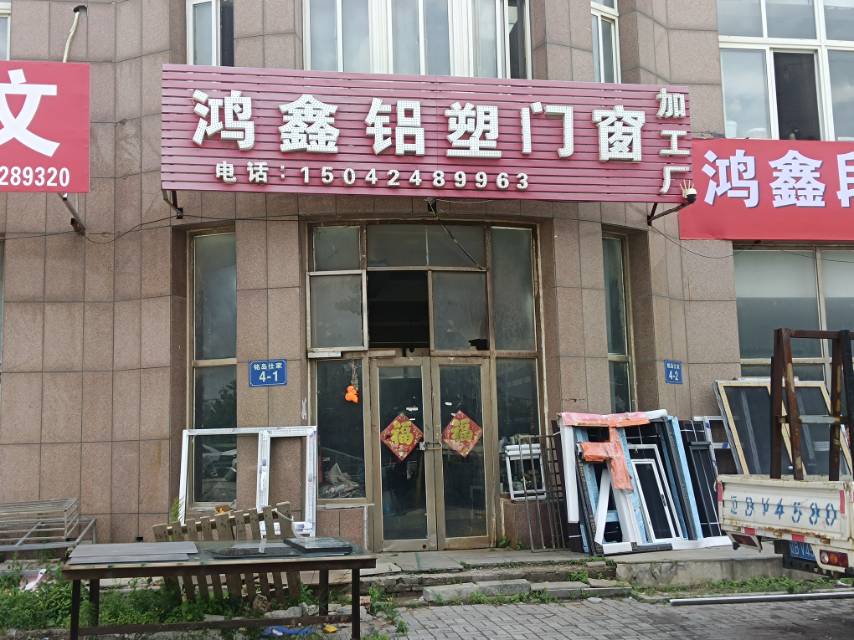 鸿鑫铝塑门窗加工厂